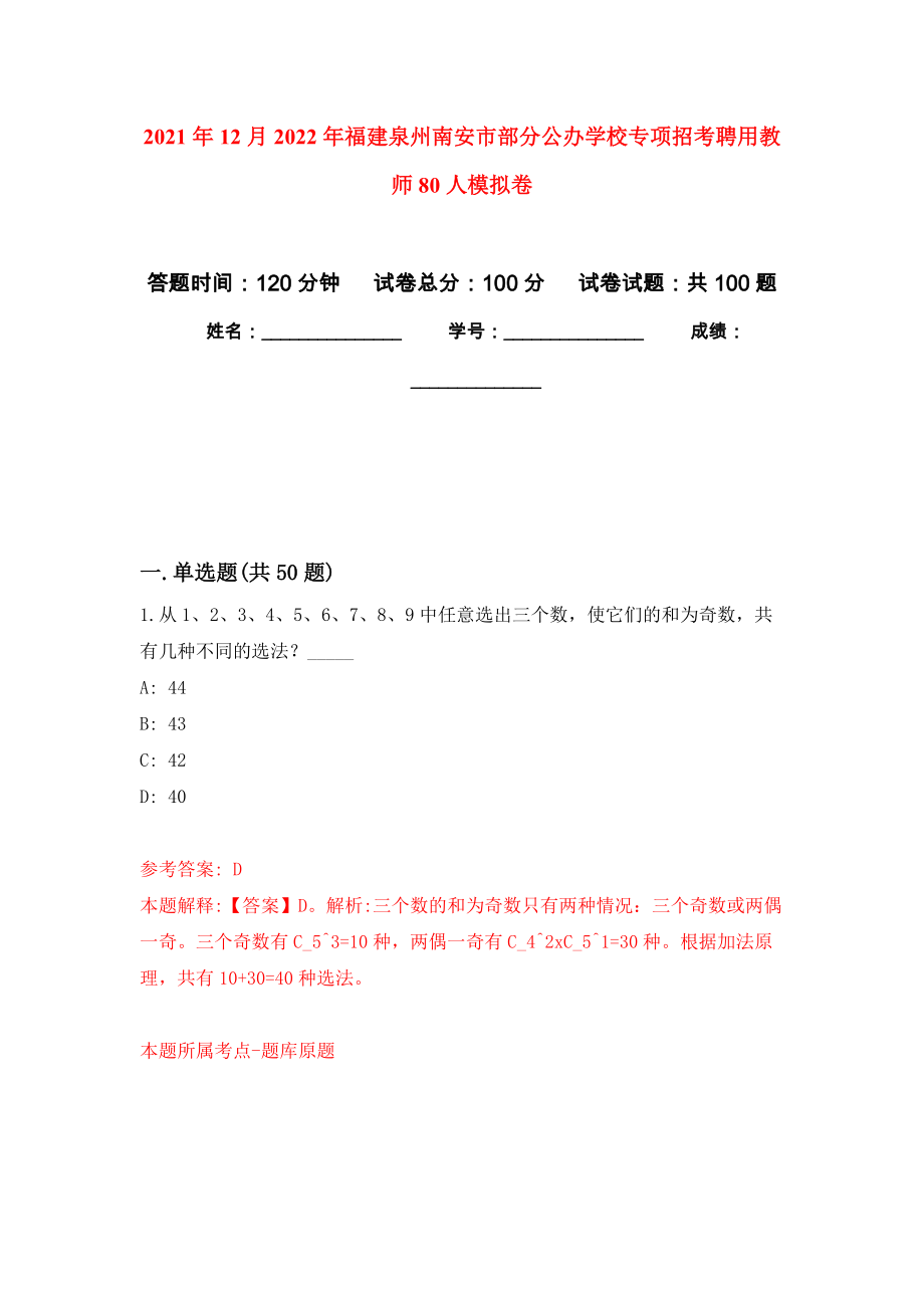 2021年12月2022年福建泉州南安市部分公办学校专项招考聘用教师80人专用模拟卷（第7套）_第1页