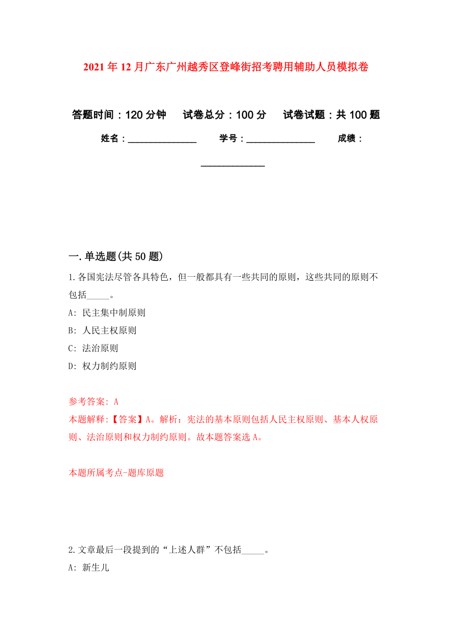 2021年12月广东广州越秀区登峰街招考聘用辅助人员模拟卷_2_第1页