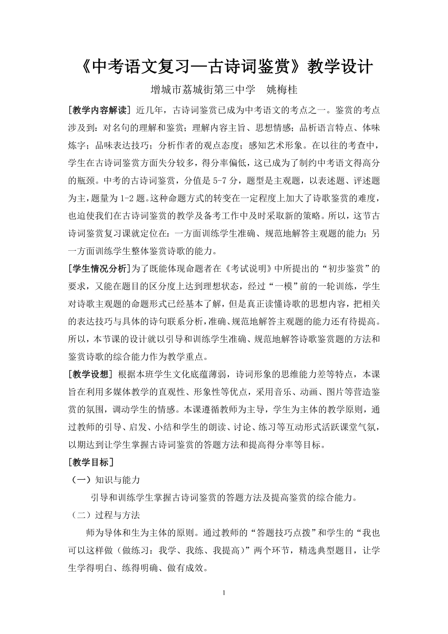 《中考語文復(fù)習(xí)—古詩詞鑒賞》教學(xué)設(shè)計(jì)[1]_第1頁