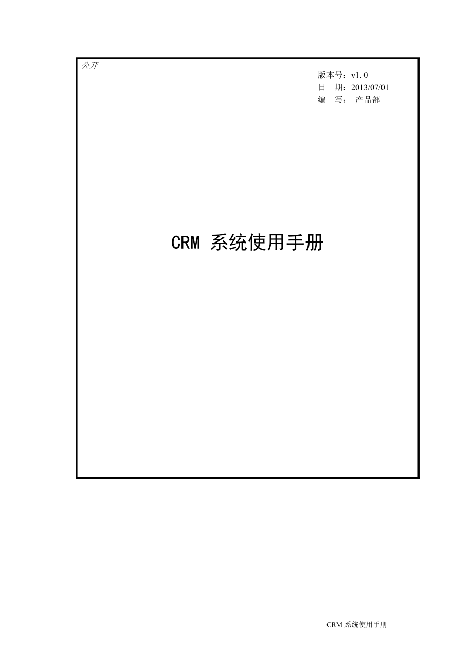 CRM系统使用手册(DOC40页)_第1页
