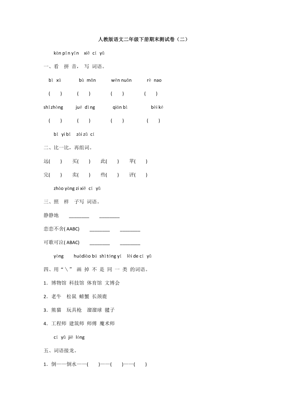 二年級(jí)下冊(cè)語文試題- 期末測(cè)試卷（二） 人教部編版（含答案）_第1頁