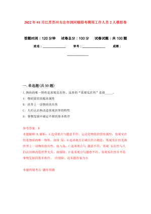2022年01月江苏苏州太仓市浏河镇招考聘用工作人员2人模拟卷（第1次）