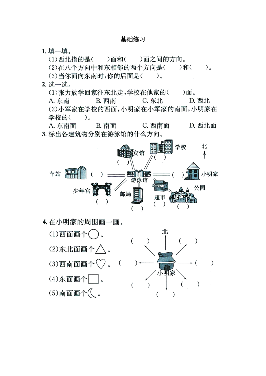 二年級下冊數(shù)學(xué)一課一練- 《認(rèn)識方向》蘇教版(2014秋)（無答案）_第1頁