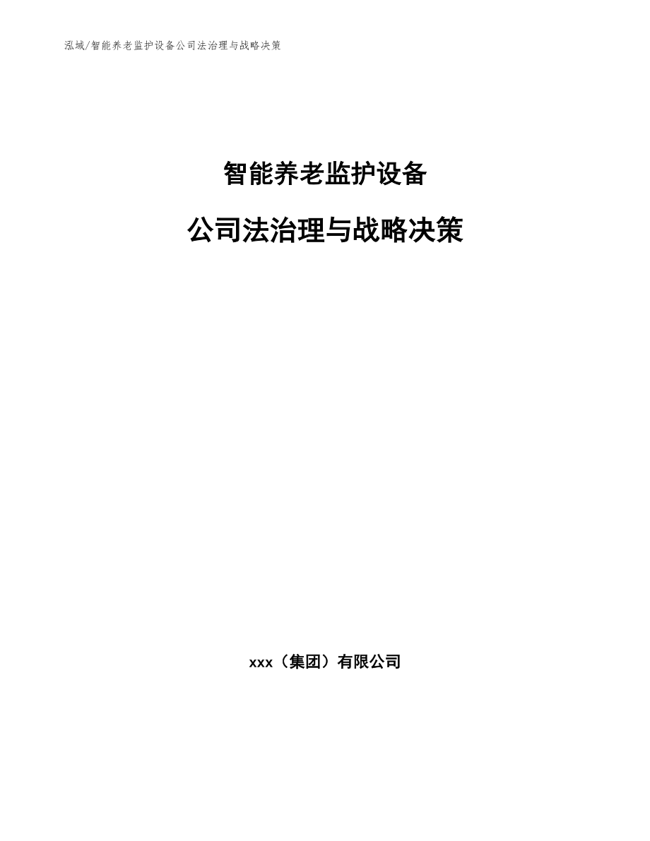 智能养老监护设备公司法治理与战略决策_第1页