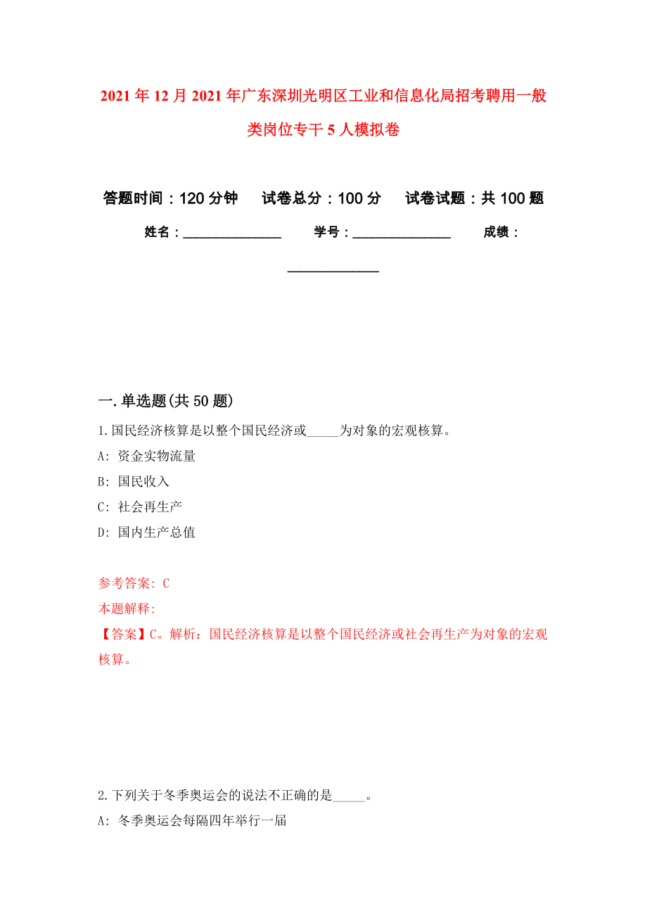 2021年12月2021年广东深圳光明区工业和信息化局招考聘用一般类岗位专干5人模拟卷_0_第1页