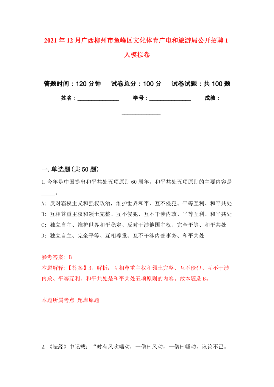 2021年12月广西柳州市鱼峰区文化体育广电和旅游局公开招聘1人专用模拟卷（第0套）_第1页