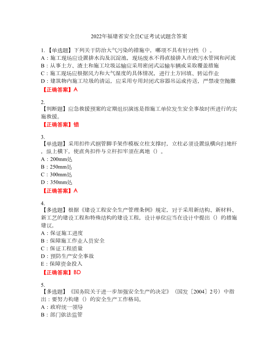 2022年福建省安全员C证考试试题44含答案_第1页