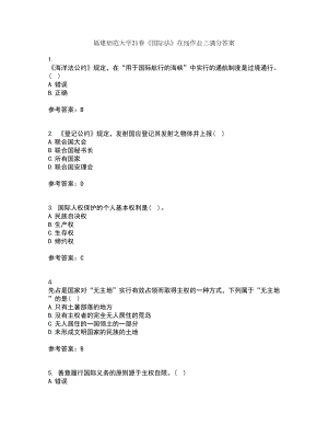 福建师范大学21春《国际法》在线作业三满分答案52