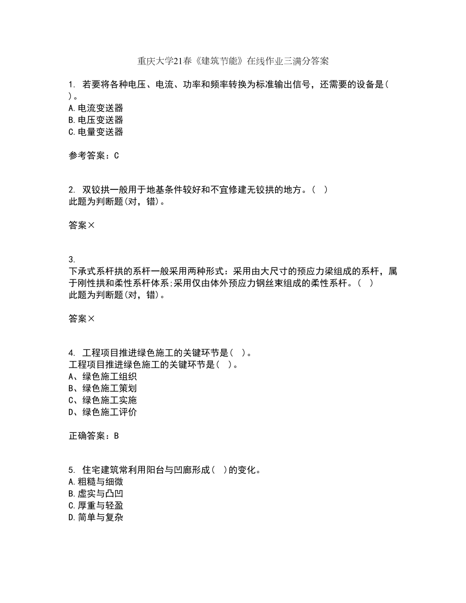 重庆大学21春《建筑节能》在线作业三满分答案33_第1页