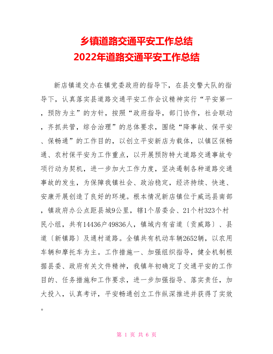 鄉(xiāng)鎮(zhèn)道路交通安全工作總結(jié)2022年道路交通安全工作總結(jié)_第1頁(yè)