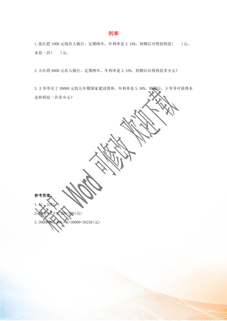 2020六年級數(shù)學下冊 2 百分數(shù)（二）4 利率課時練習 新人教版_第1頁