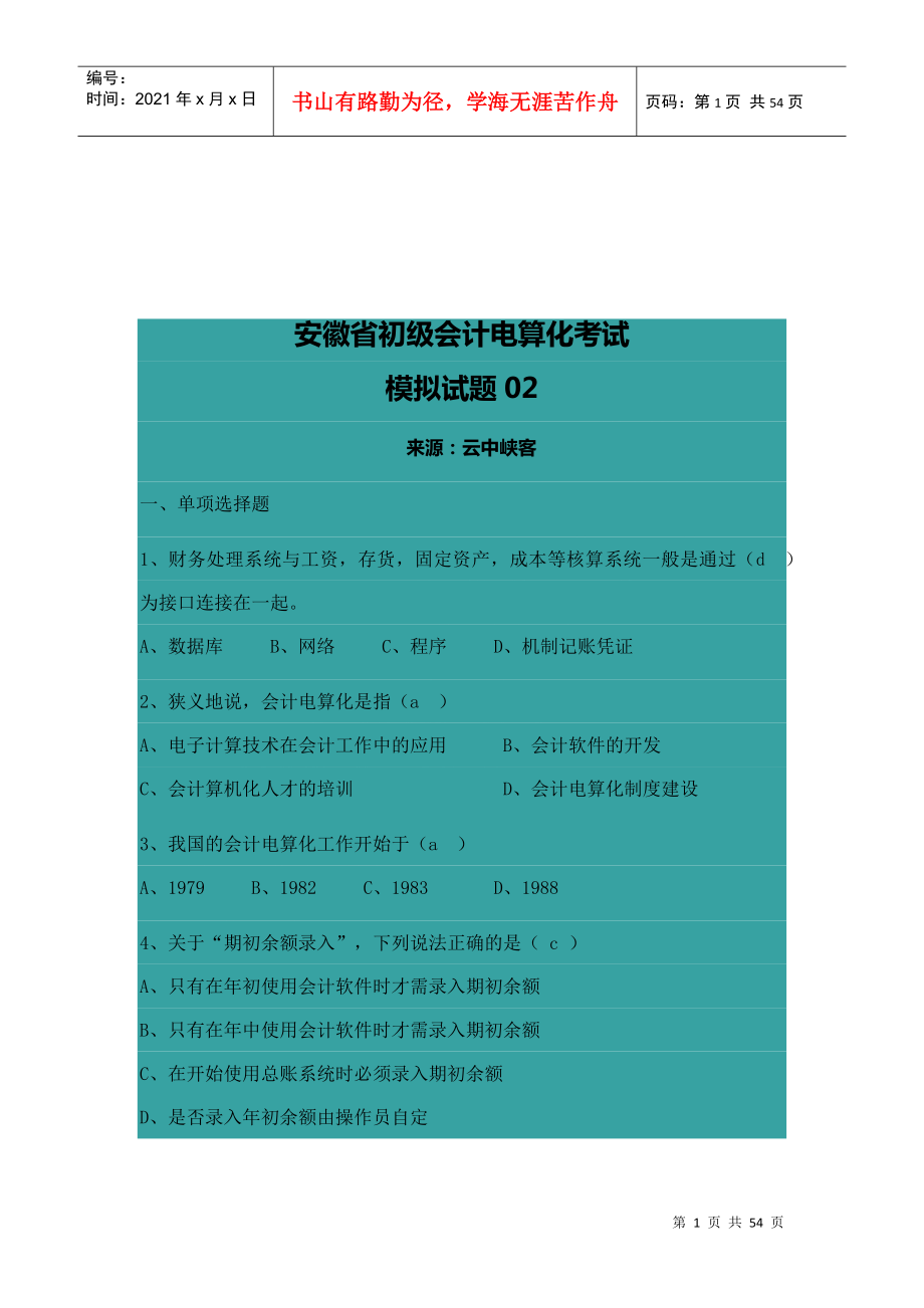 安徽省初级会计电算化考试试题_第1页