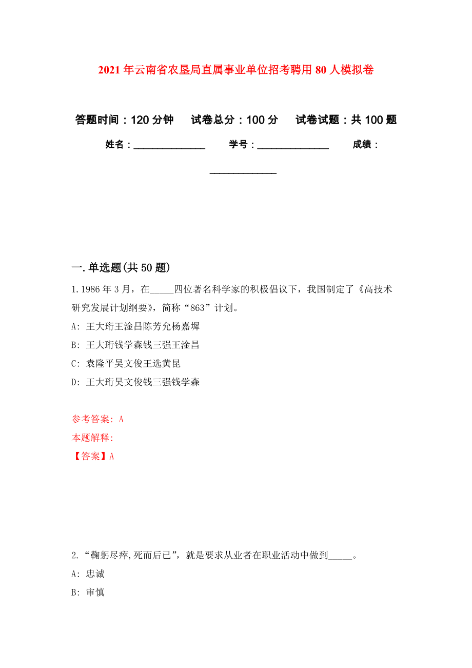 2021年云南省农垦局直属事业单位招考聘用80人模拟卷_5_第1页