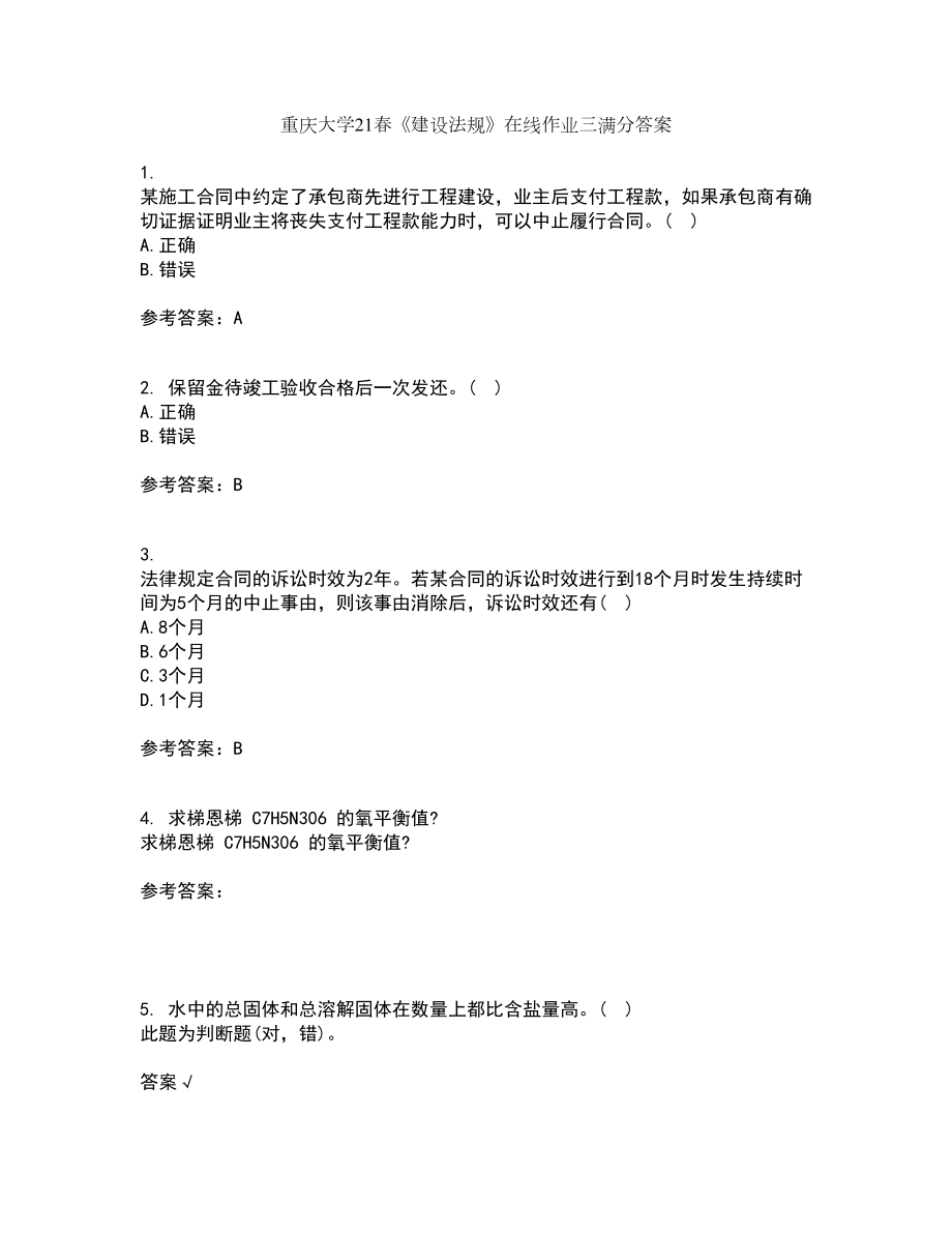 重庆大学21春《建设法规》在线作业三满分答案95_第1页