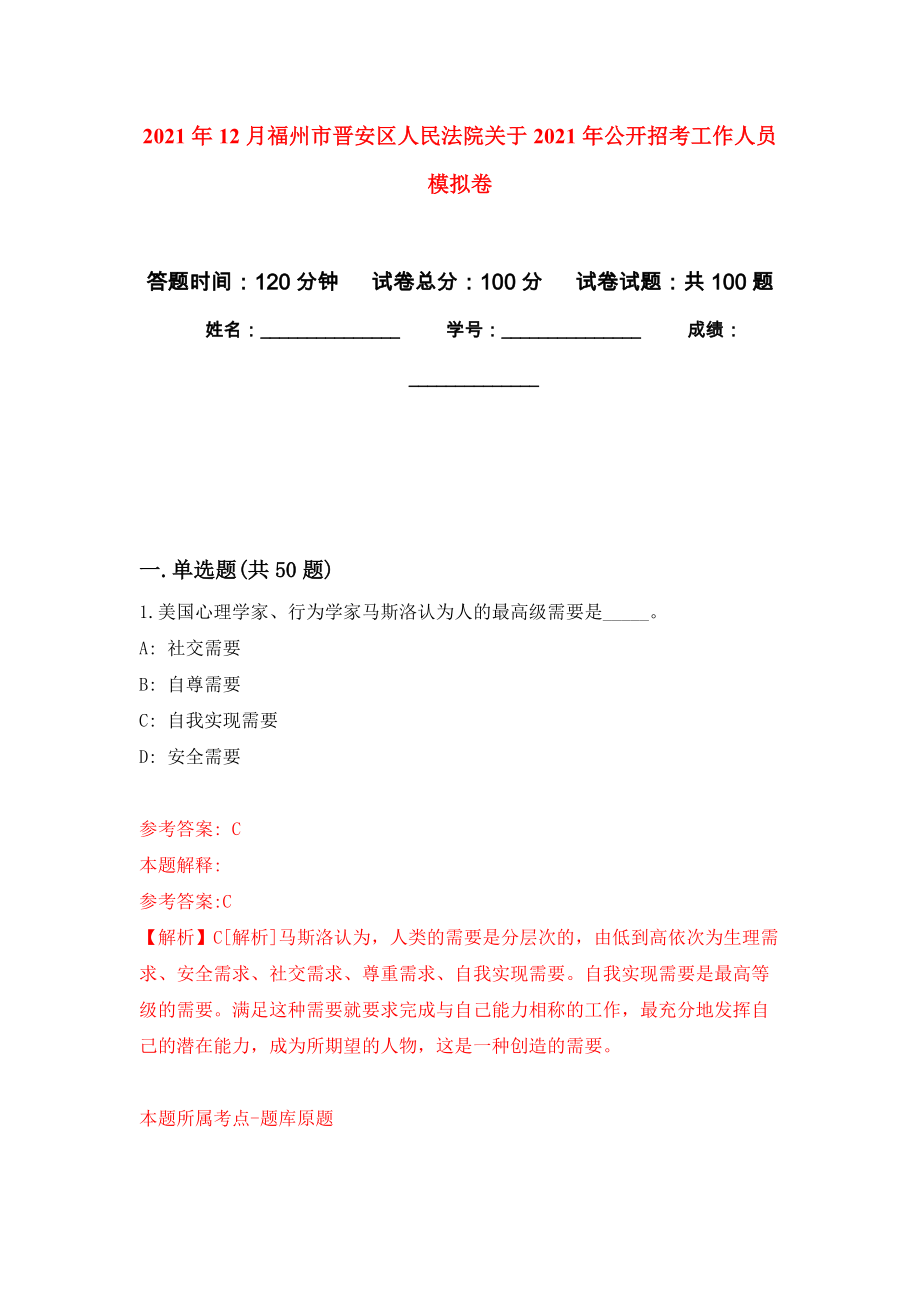 2021年12月福州市晋安区人民法院关于2021年公开招考工作人员专用模拟卷（第9套）_第1页