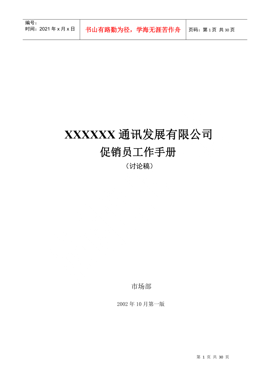 先锋通讯促销员手册_第1页