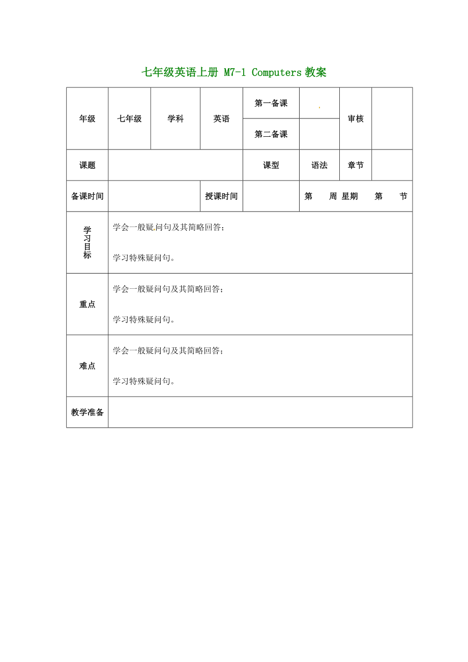 （新版）外研版七年級(jí)英語(yǔ)上冊(cè) M7-1 Computers教案_第1頁(yè)