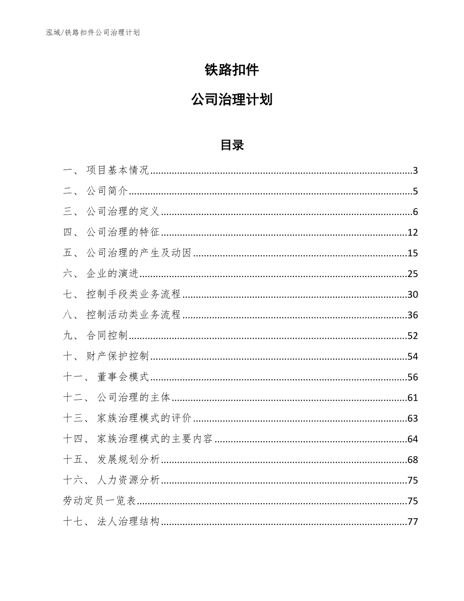 铁路扣件公司治理计划_第1页