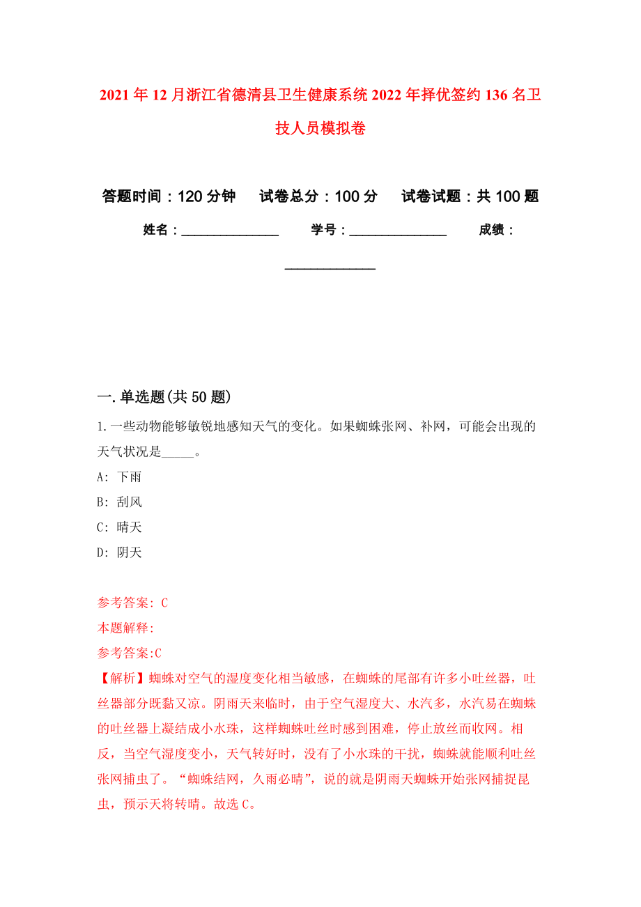 2021年12月浙江省德清县卫生健康系统2022年择优签约136名卫技人员模拟卷（第8次）_第1页