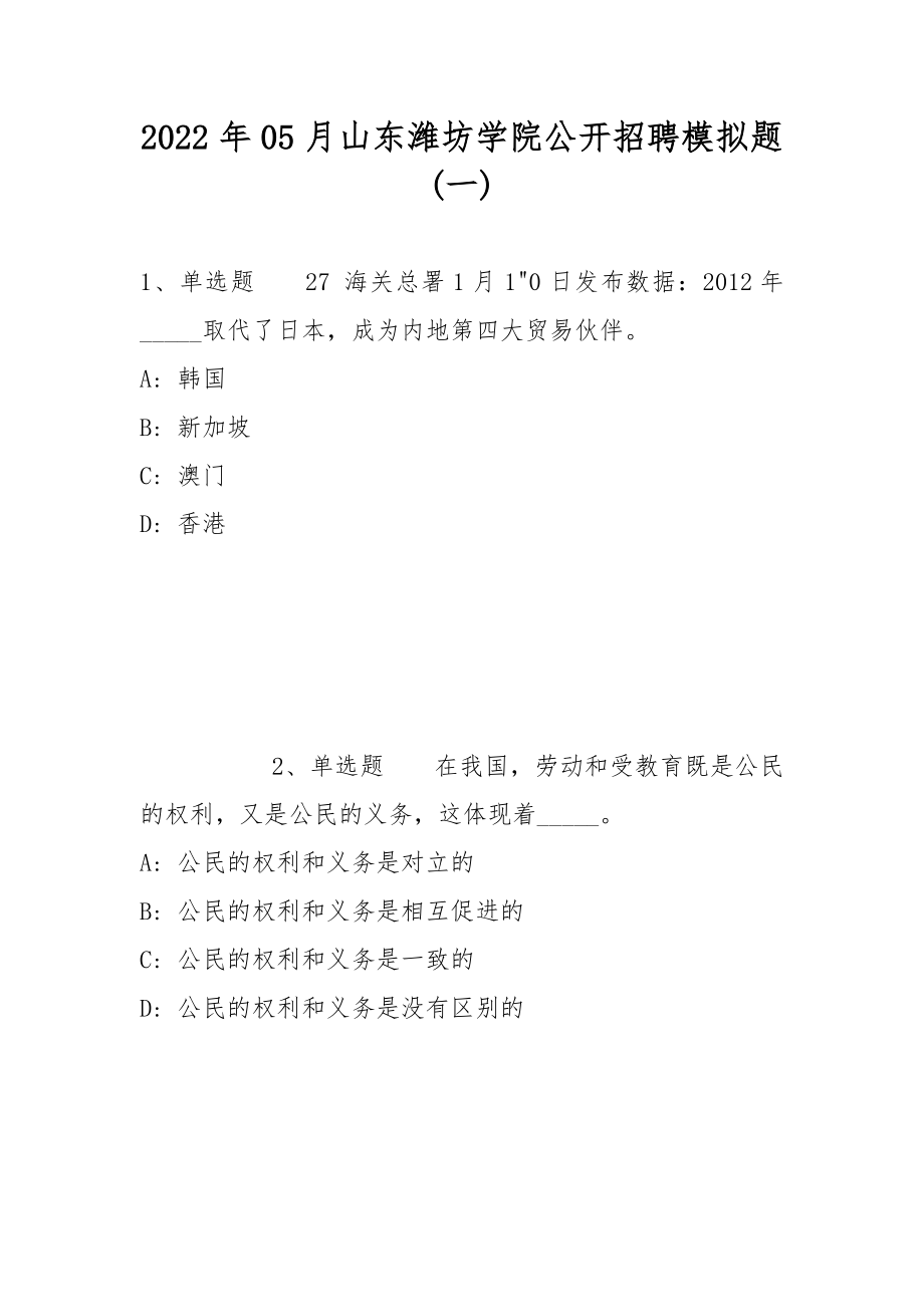 2022年05月山东潍坊学院公开招聘模拟题(带答案)_第1页