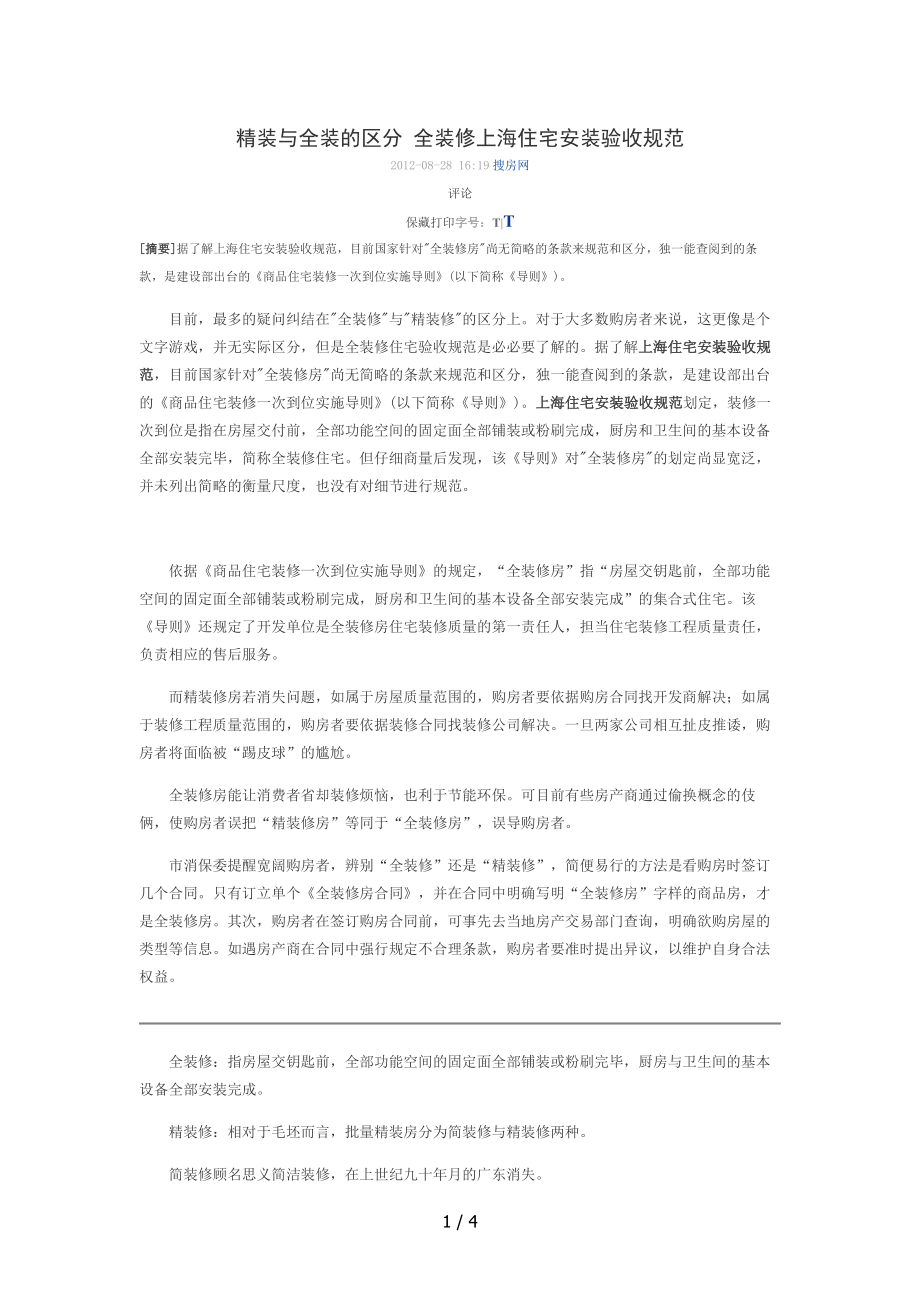 精装与全装的区别全装修上海住宅安装验收规范_第1页