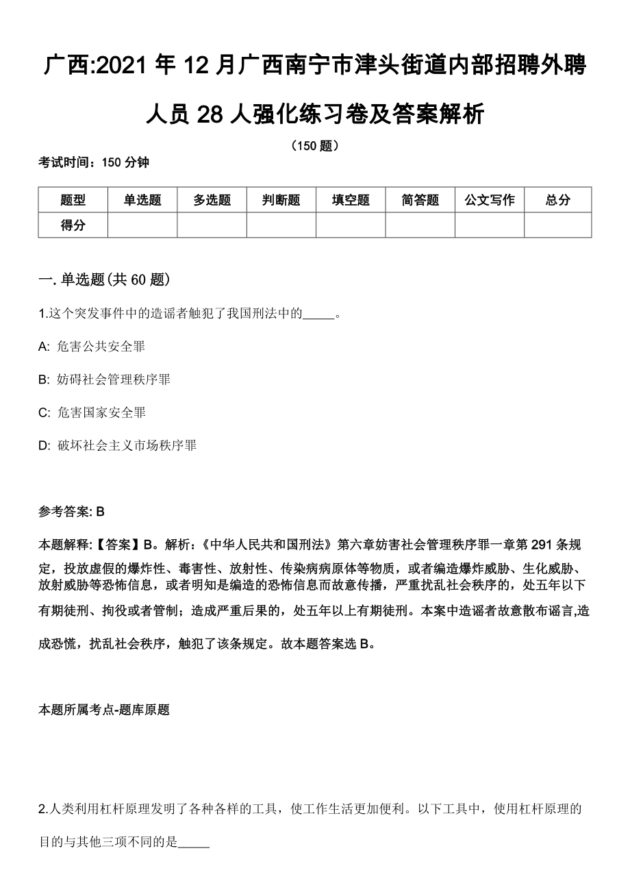 广西2021年12月广西南宁市津头街道内部招聘外聘人员28人强化练习卷及答案解析_第1页