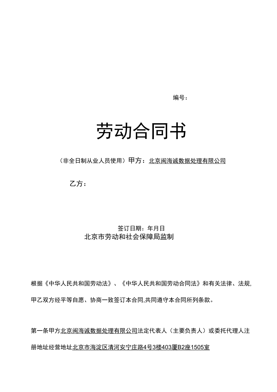 北京劳动合同范本[1]_第1页