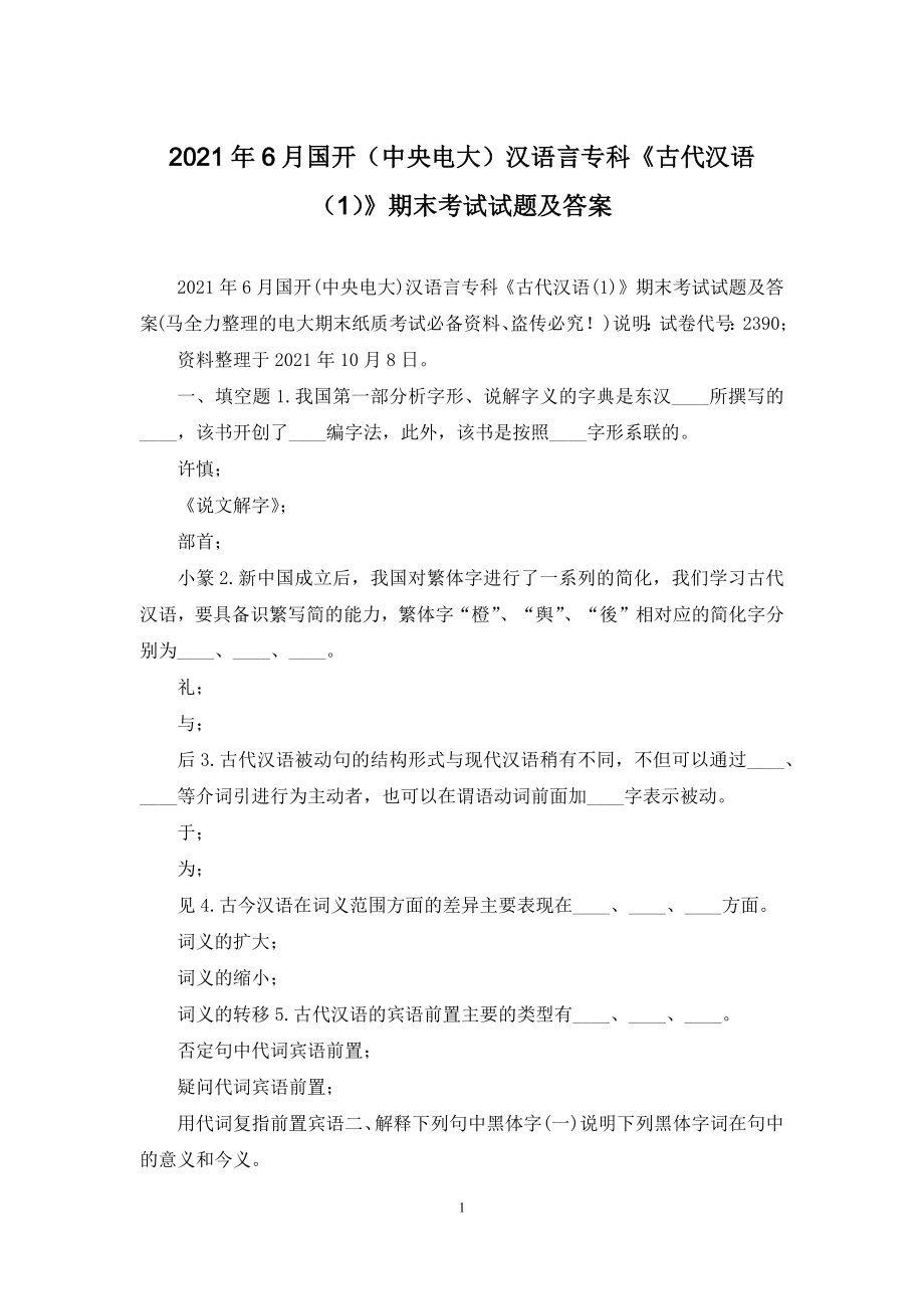 2021年6月国开(中央电大)汉语言专科《古代汉语(1)》期末考试试题及答案_第1页