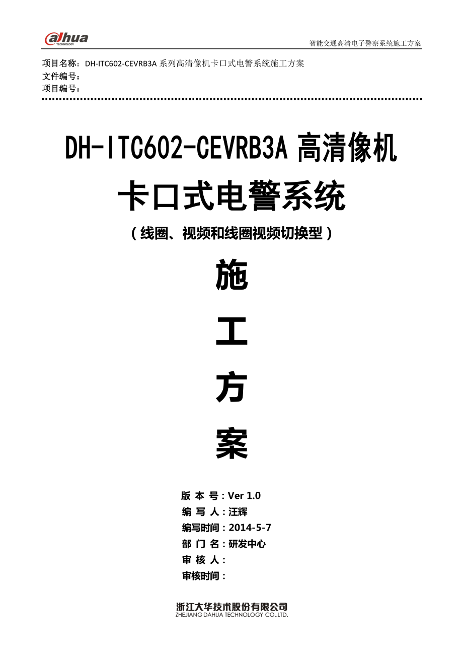 DH-ITC602-CEVRB3A系列像机卡口式电警系统施工方案(视_第1页