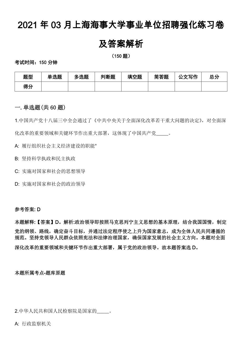 2021年03月上海海事大学事业单位招聘强化练习卷及答案解析_第1页