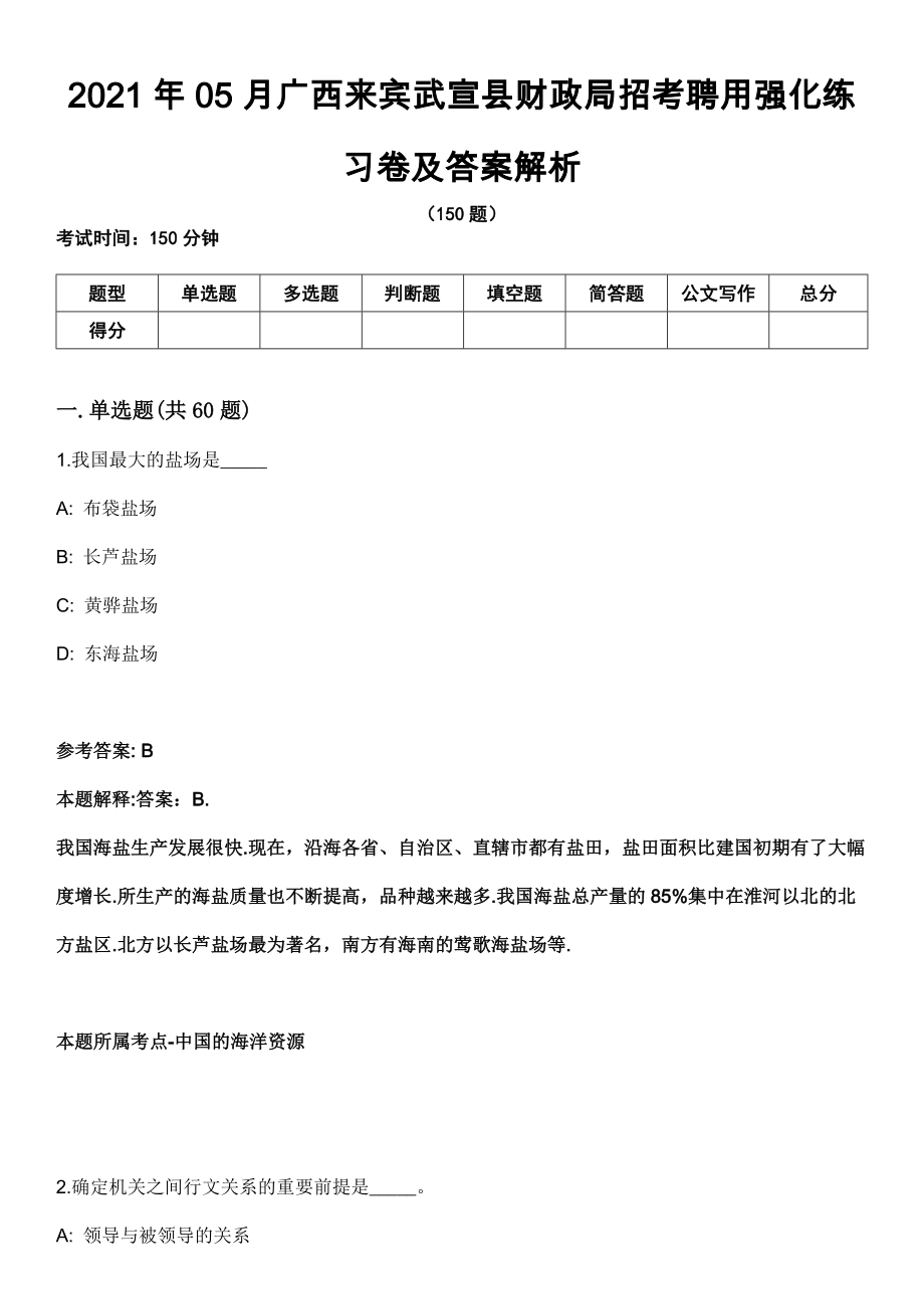 2021年05月广西来宾武宣县财政局招考聘用强化练习卷及答案解析_第1页