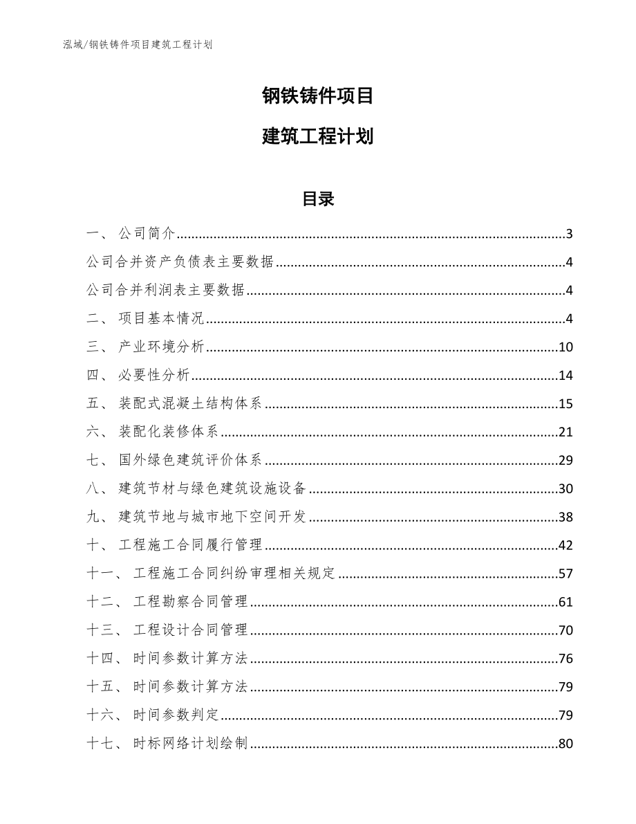 钢铁铸件项目建筑工程计划_第1页