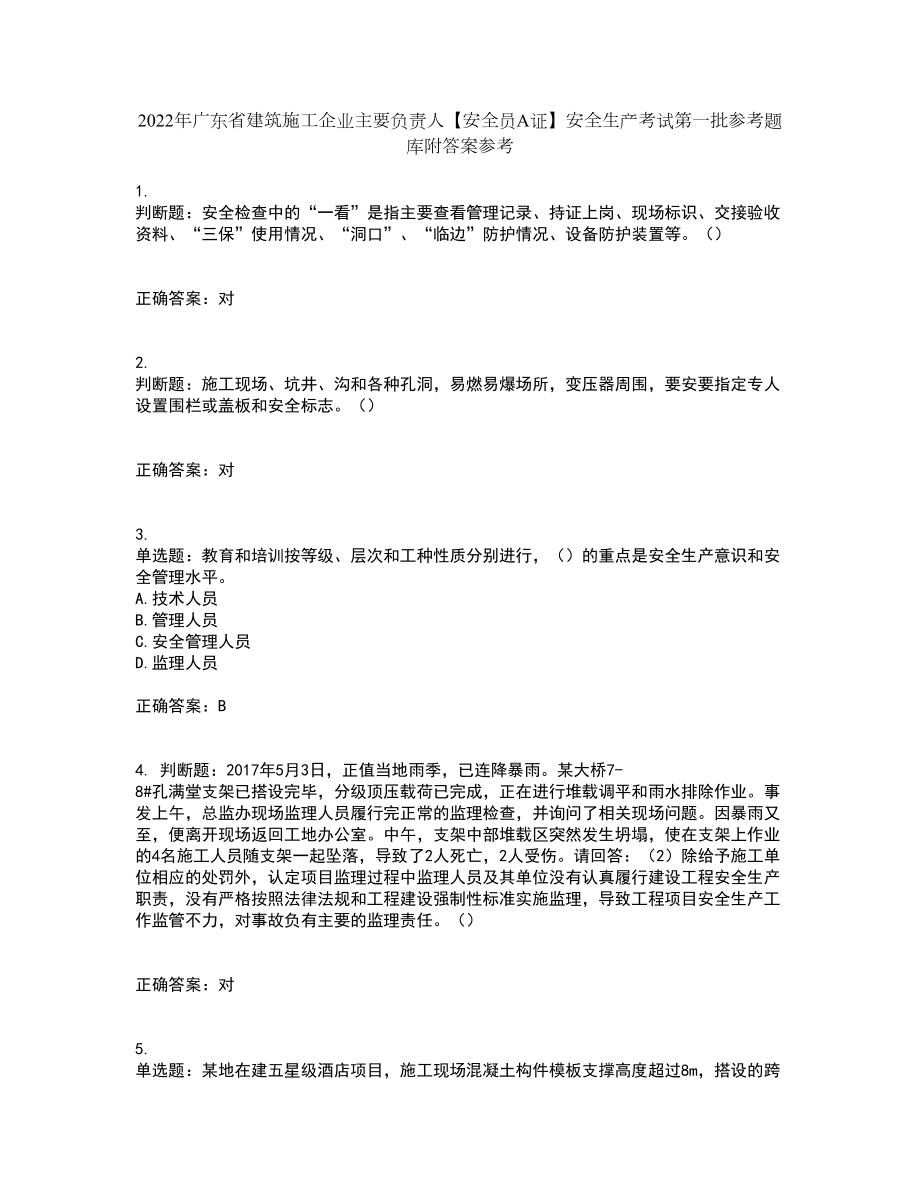 2022年广东省建筑施工企业主要负责人【安全员A证】安全生产考试第一批参考题库附答案参考69_第1页