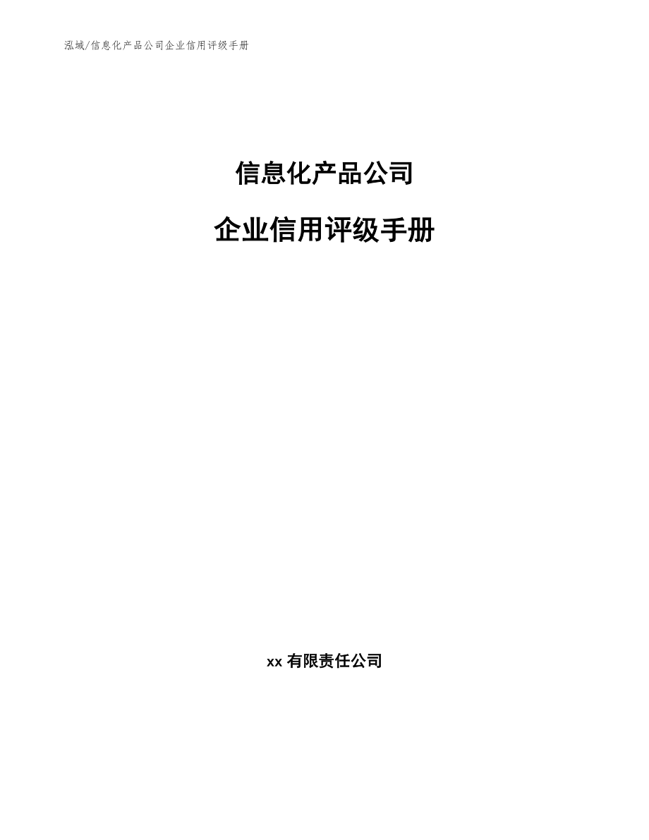 信息化产品公司企业信用评级手册_第1页