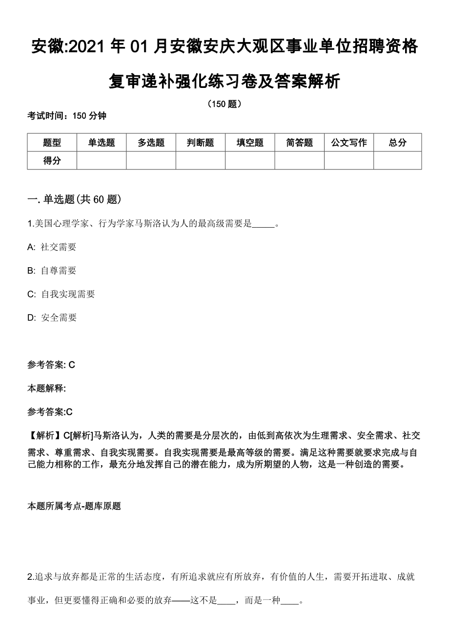 安徽2021年01月安徽安庆大观区事业单位招聘资格复审递补强化练习卷及答案解析_第1页