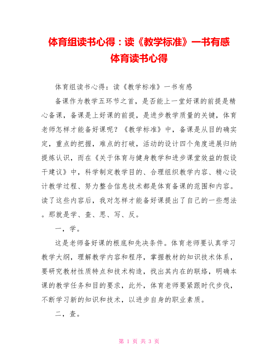 體育組讀書心得：讀《教學(xué)規(guī)范》一書有感體育讀書心得_第1頁