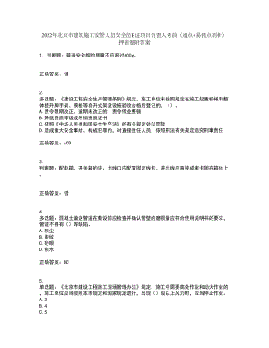 2022年北京市建筑施工安管人员安全员B证项目负责人考前（难点+易错点剖析）押密卷附答案47