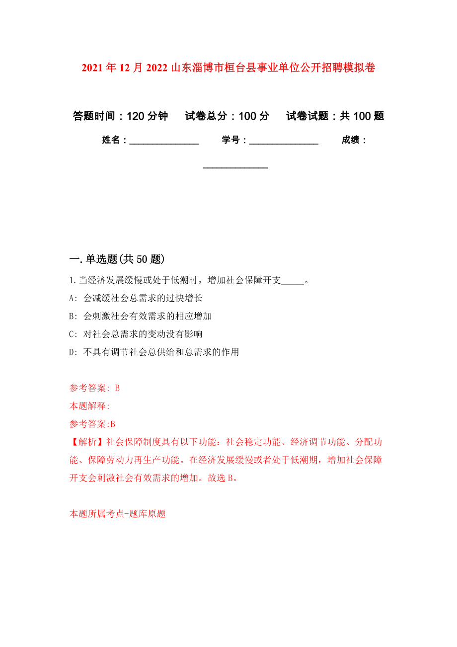 2021年12月2022山东淄博市桓台县事业单位公开招聘模拟卷_5_第1页