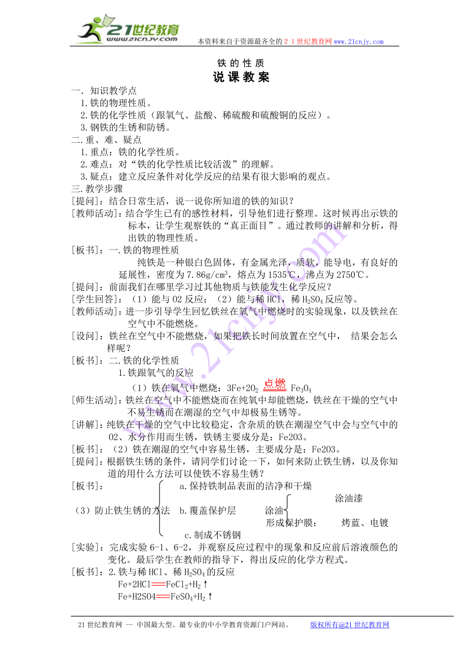 《鐵的性質(zhì)》說課教案_第1頁(yè)