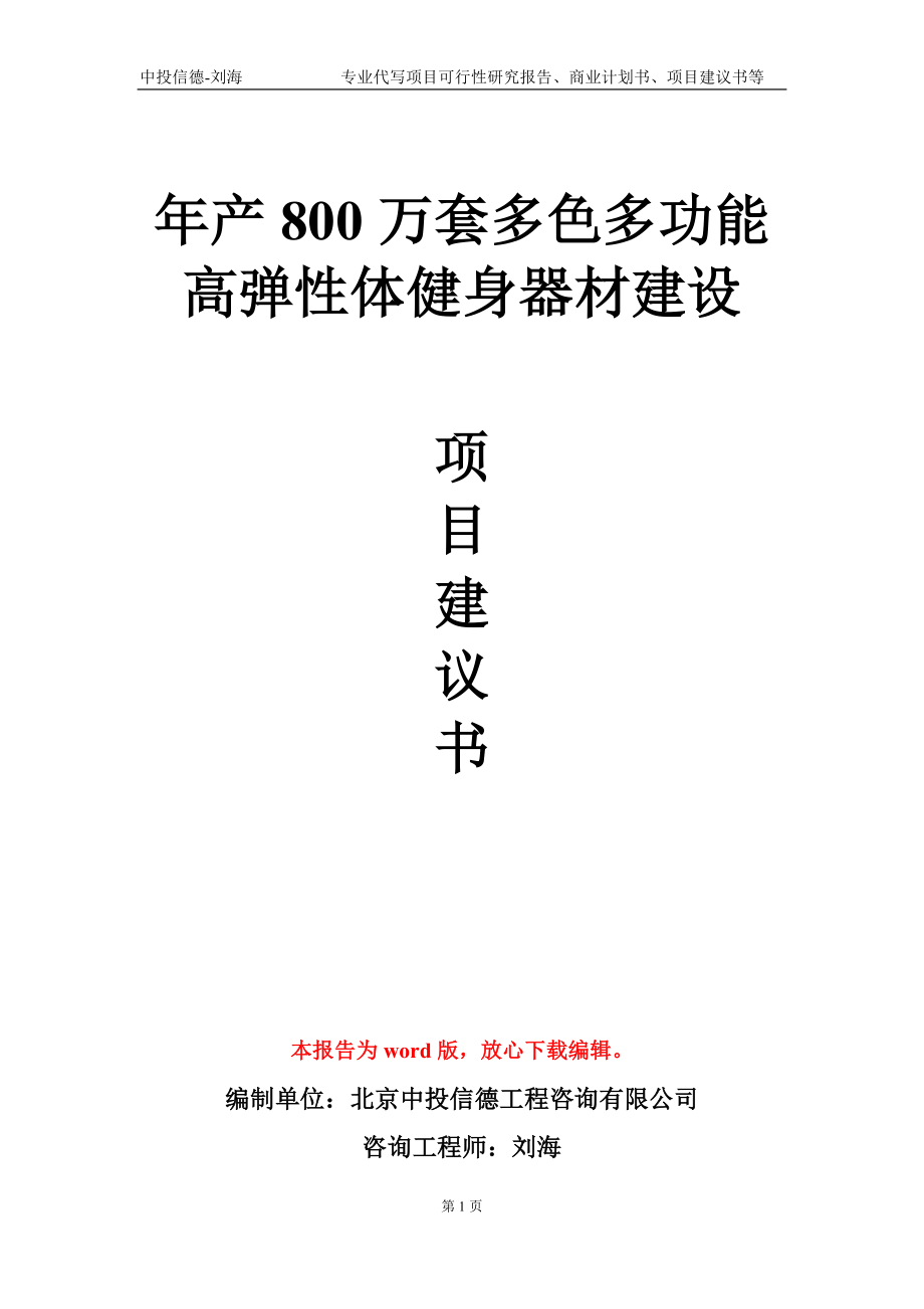 年产800万套多色多功能高弹性体健身器材建设项目建议书写作模板-代写定制_第1页