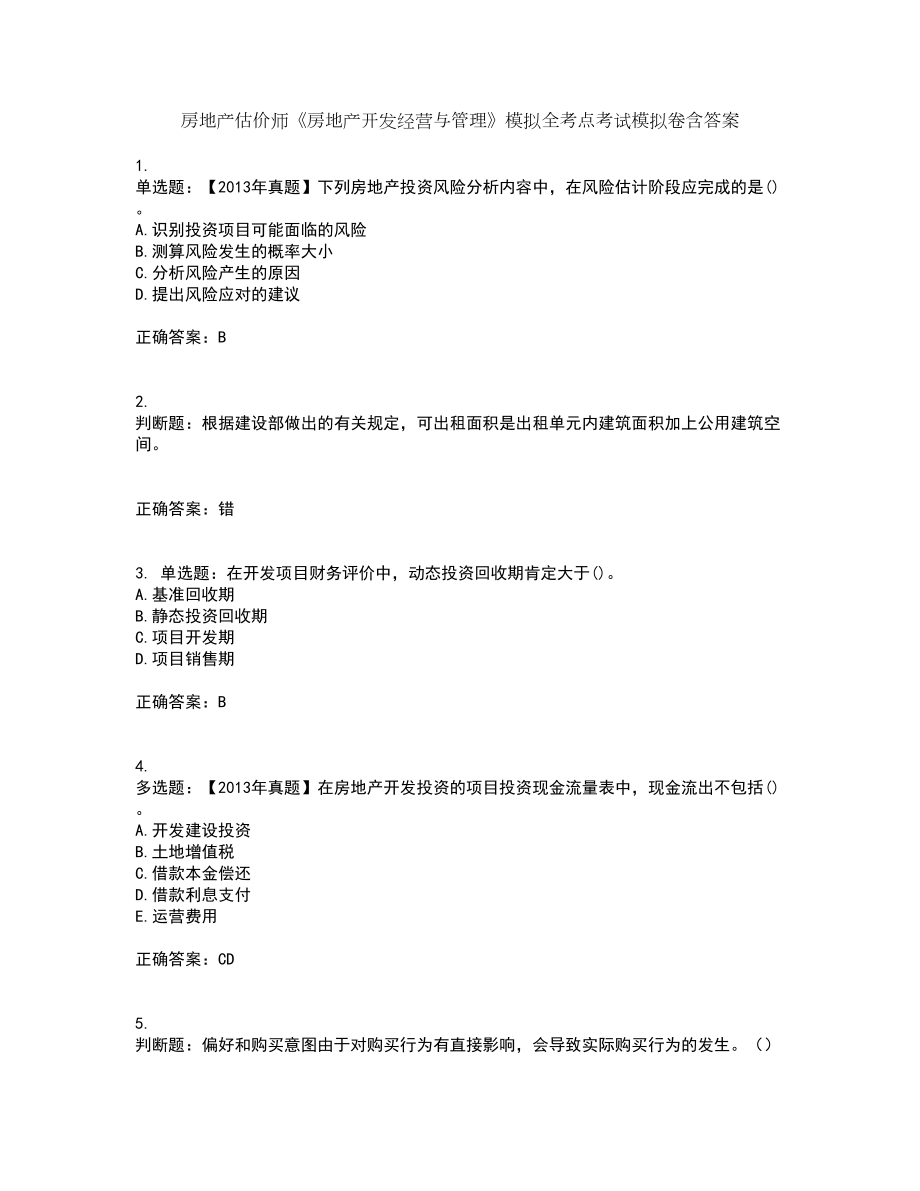 房地产估价师《房地产开发经营与管理》模拟全考点考试模拟卷含答案37_第1页