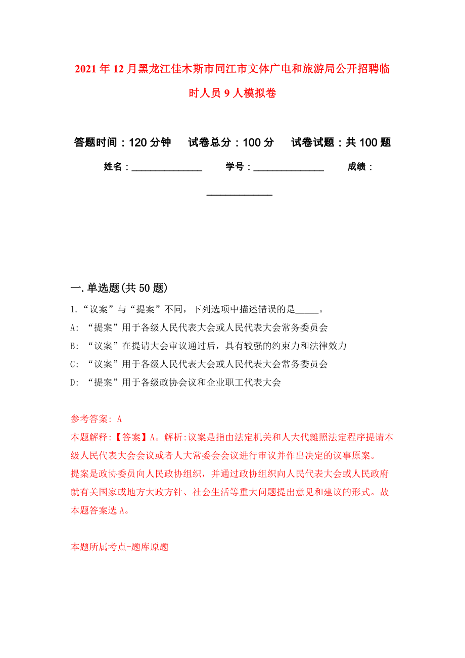 2021年12月黑龙江佳木斯市同江市文体广电和旅游局公开招聘临时人员9人模拟卷_7_第1页