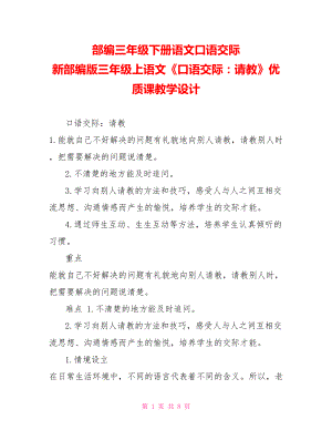 部編三年級(jí)下冊(cè)語(yǔ)文口語(yǔ)交際新部編版三年級(jí)上語(yǔ)文《口語(yǔ)交際：請(qǐng)教》優(yōu)質(zhì)課教學(xué)設(shè)計(jì)