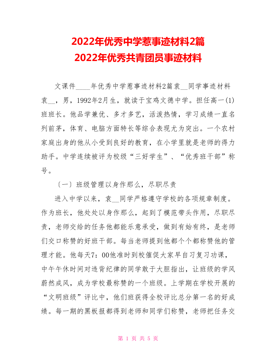 2022年优秀中学生事迹材料2篇2022年优秀共青团员事迹材料_第1页