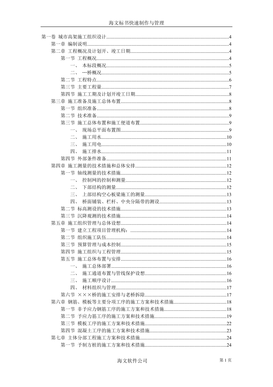 城市高架施工组织设计1_第1页