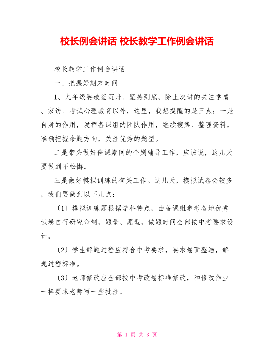 校长例会讲话校长教学工作例会讲话_第1页