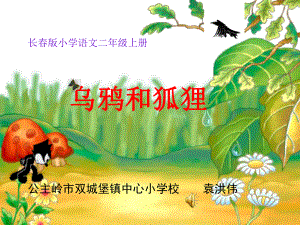 《乌鸦和狐狸》课件设计公主岭市双城堡镇中心小学校袁洪伟