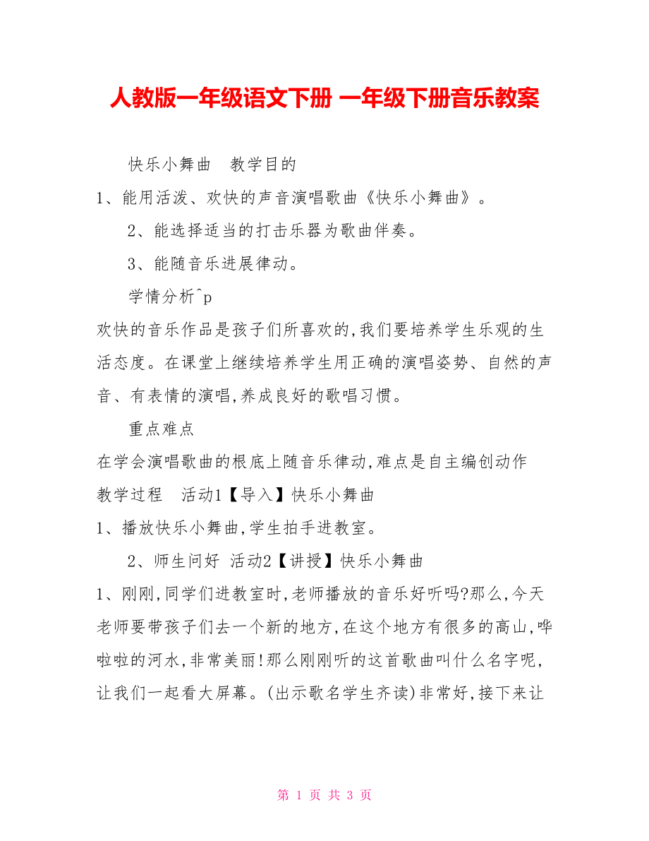 人教版一年級語文下冊一年級下冊音樂教案_第1頁