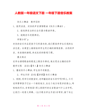 人教版一年級語文下冊一年級下冊音樂教案