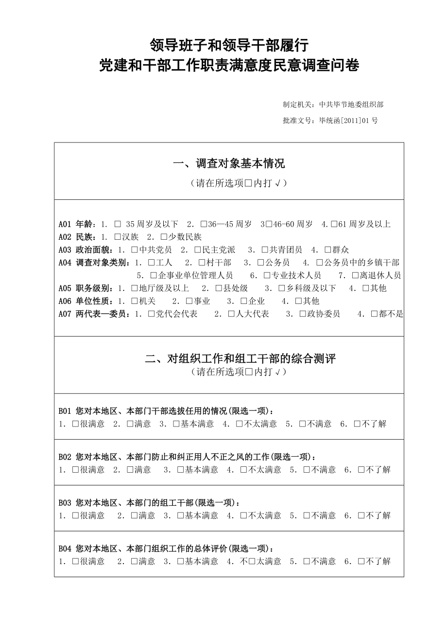 领导班子和领导干部履行党建和干部工作职责满意度民意调查问卷_第1页